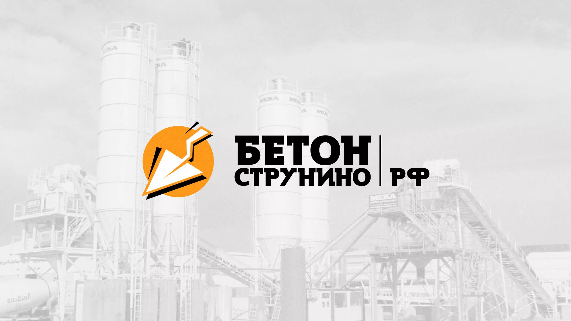 Разработка логотипа для бетонного завода в Ельце